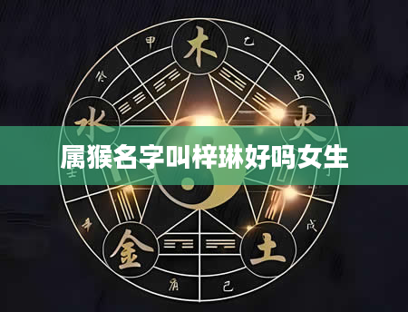 属猴名字叫梓琳好吗女生