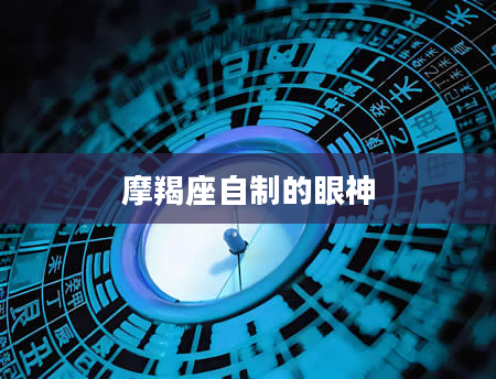 摩羯座自制的眼神