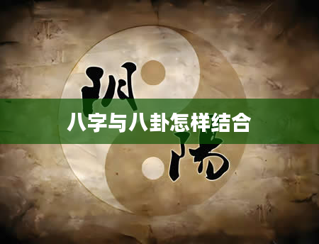 八字与八卦怎样结合