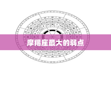 摩羯座最大的弱点