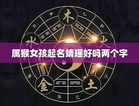 属猴女孩起名靖瑶好吗两个字