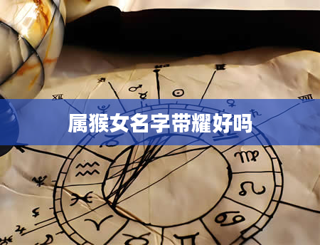 属猴女名字带耀好吗