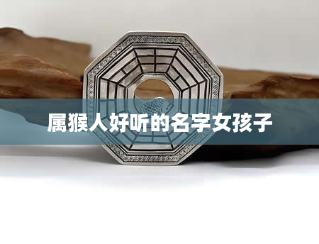 属猴人好听的名字女孩子