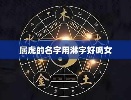 属虎的名字用淋字好吗女