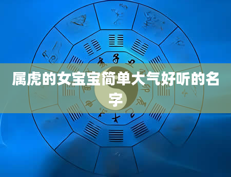 属虎的女宝宝简单大气好听的名字