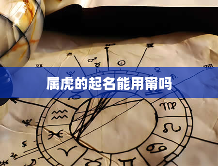 属虎的起名能用甯吗