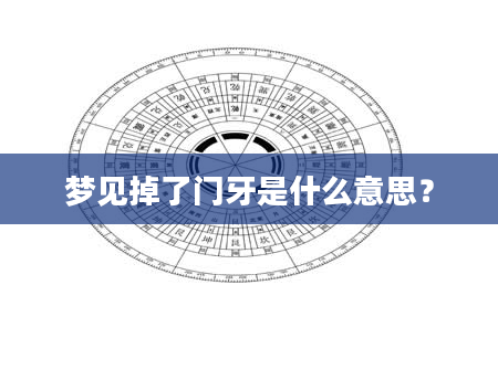 梦见掉了门牙是什么意思？