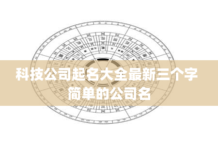 科技公司起名大全最新三个字 简单的公司名