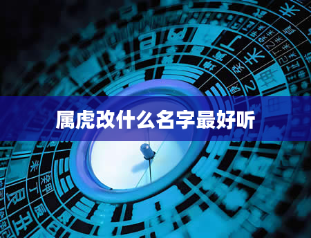 属虎改什么名字最好听