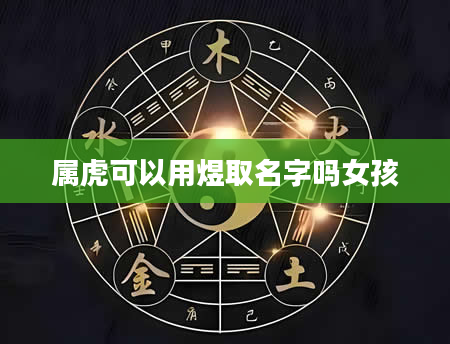 属虎可以用煜取名字吗女孩