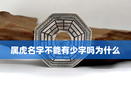 属虎名字不能有少字吗为什么