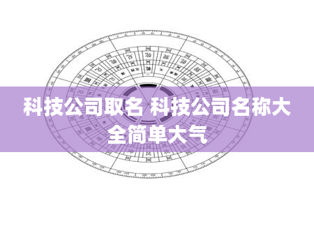 科技公司取名 科技公司名称大全简单大气