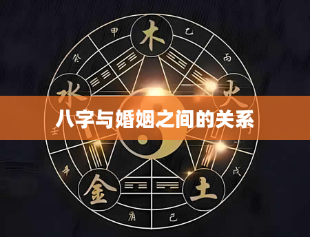 八字与婚姻之间的关系