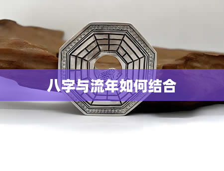 八字与流年如何结合