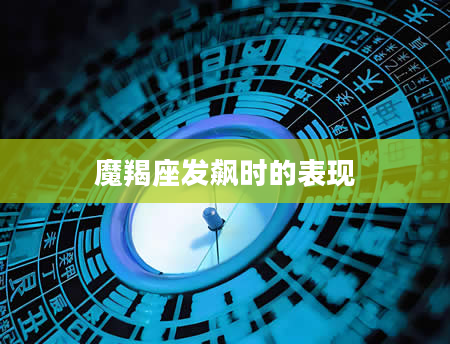 魔羯座发飙时的表现