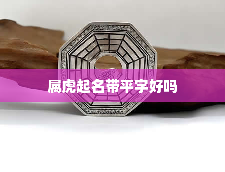 属虎起名带平字好吗