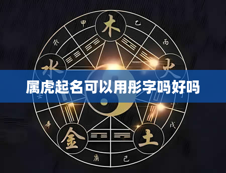 属虎起名可以用彤字吗好吗