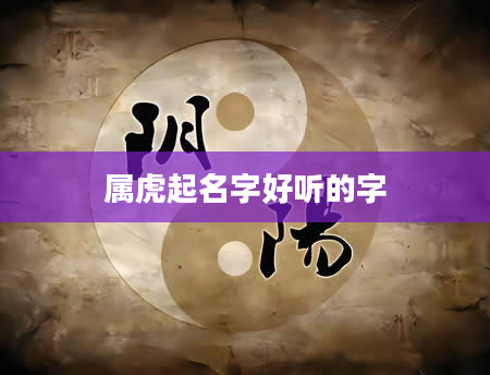 属虎起名字好听的字