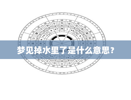 梦见掉水里了是什么意思？