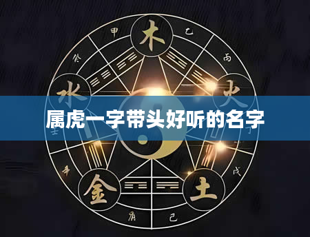 属虎一字带头好听的名字
