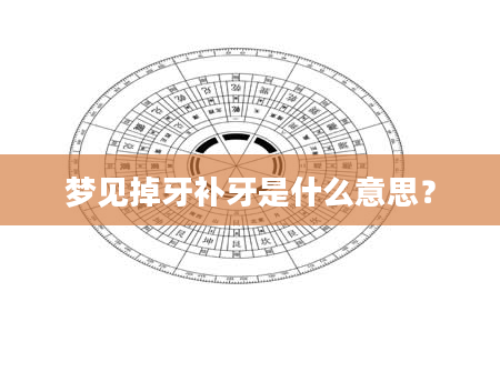 梦见掉牙补牙是什么意思？