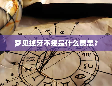 梦见掉牙不疼是什么意思？