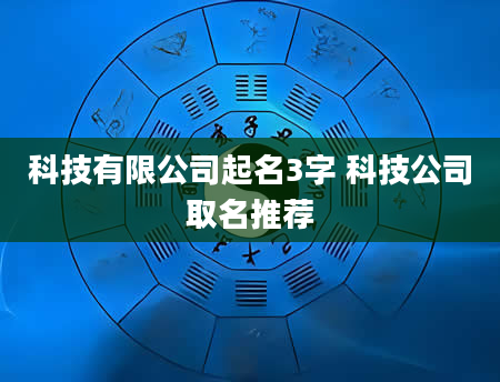 科技有限公司起名3字 科技公司取名推荐