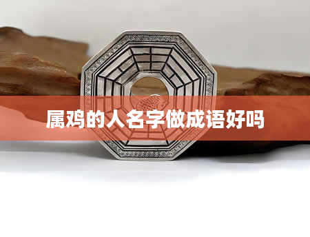 属鸡的人名字做成语好吗