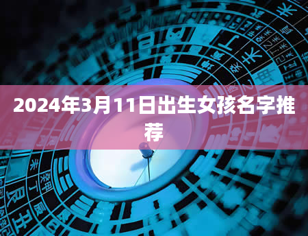 2024年3月11日出生女孩名字推荐