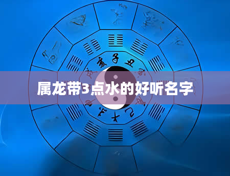 属龙带3点水的好听名字