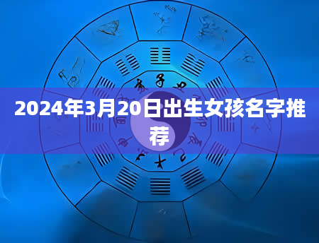 2024年3月20日出生女孩名字推荐