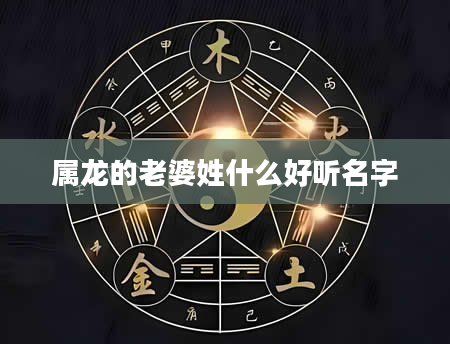 属龙的老婆姓什么好听名字