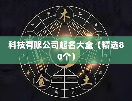 科技有限公司起名大全（精选80个）