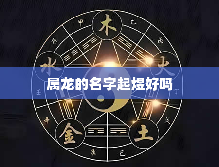 属龙的名字起煜好吗