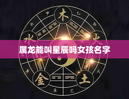 属龙能叫星辰吗女孩名字