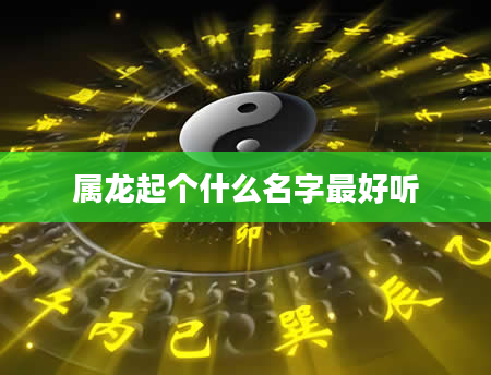 属龙起个什么名字最好听