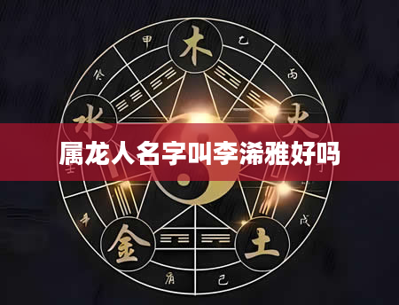 属龙人名字叫李浠雅好吗