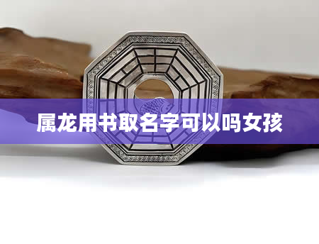属龙用书取名字可以吗女孩
