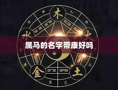 属马的名字带康好吗