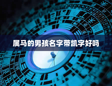 属马的男孩名字带凯字好吗