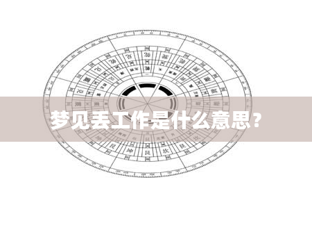 梦见丢工作是什么意思？