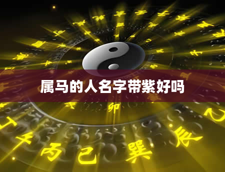 属马的人名字带紫好吗