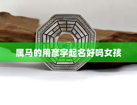 属马的用彦字起名好吗女孩