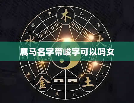 属马名字带峻字可以吗女