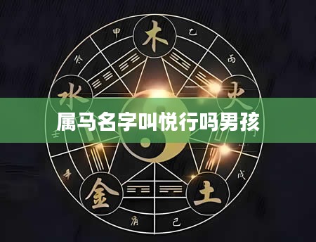 属马名字叫悦行吗男孩