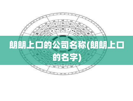 朗朗上口的公司名称(朗朗上口的名字)