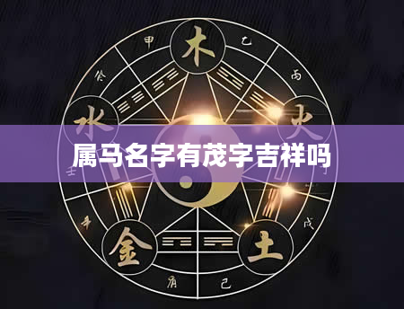 属马名字有茂字吉祥吗