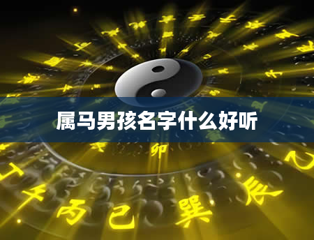 属马男孩名字什么好听
