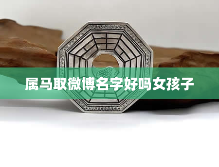 属马取微博名字好吗女孩子