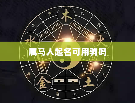 属马人起名可用驹吗